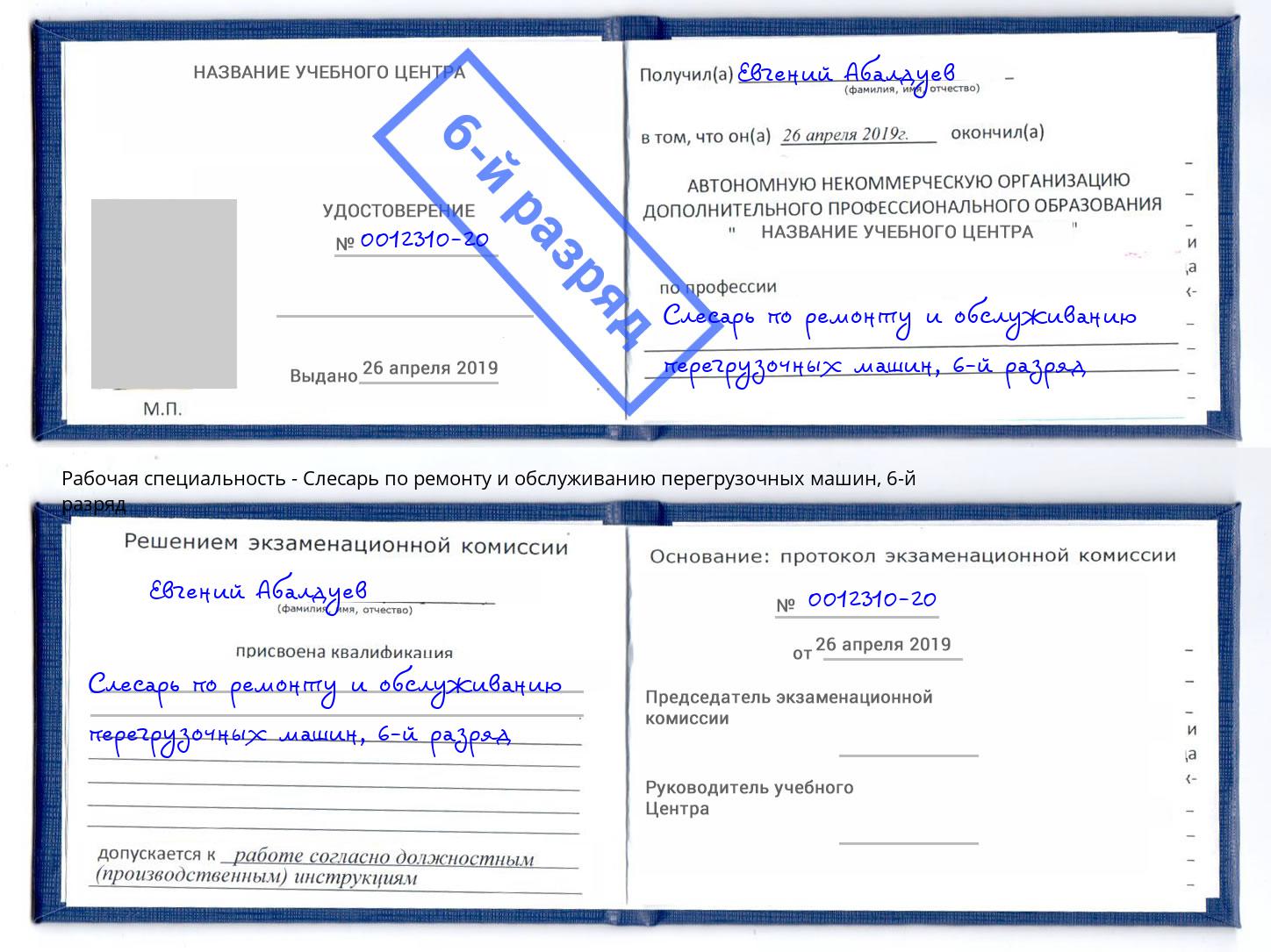 корочка 6-й разряд Слесарь по ремонту и обслуживанию перегрузочных машин Торжок