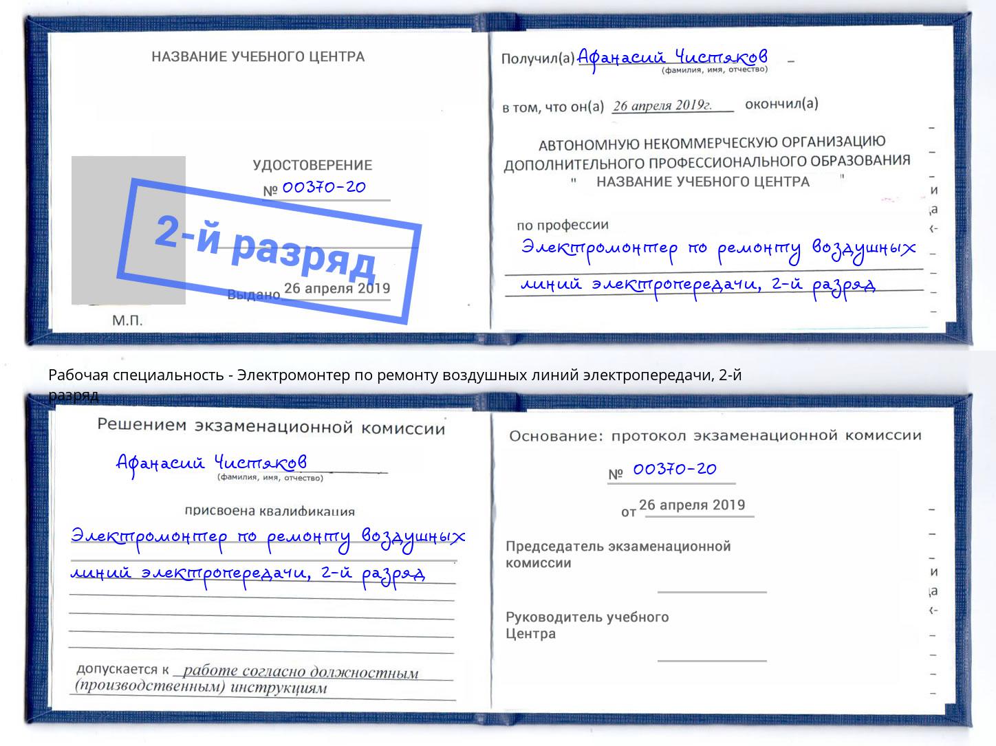 корочка 2-й разряд Электромонтер по ремонту воздушных линий электропередачи Торжок