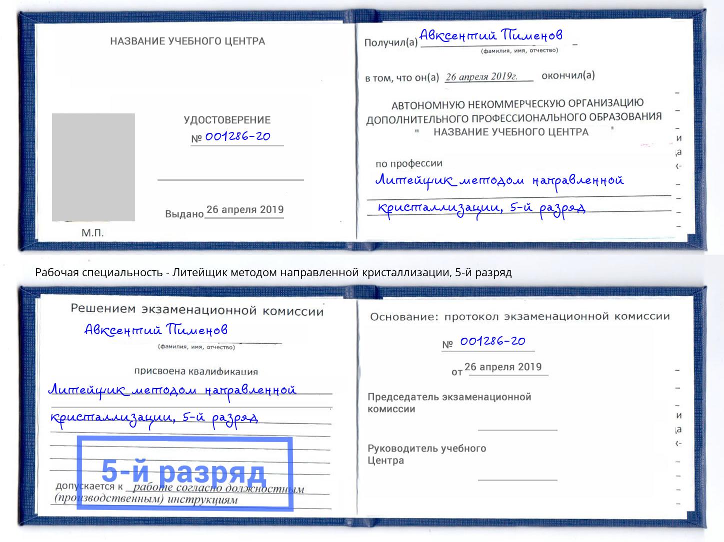 корочка 5-й разряд Литейщик методом направленной кристаллизации Торжок