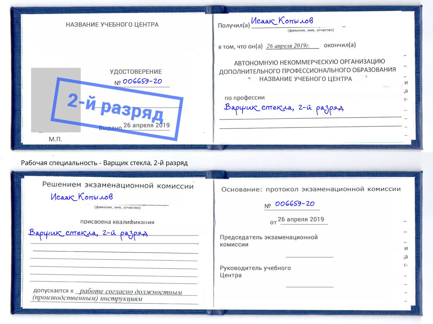 корочка 2-й разряд Варщик стекла Торжок