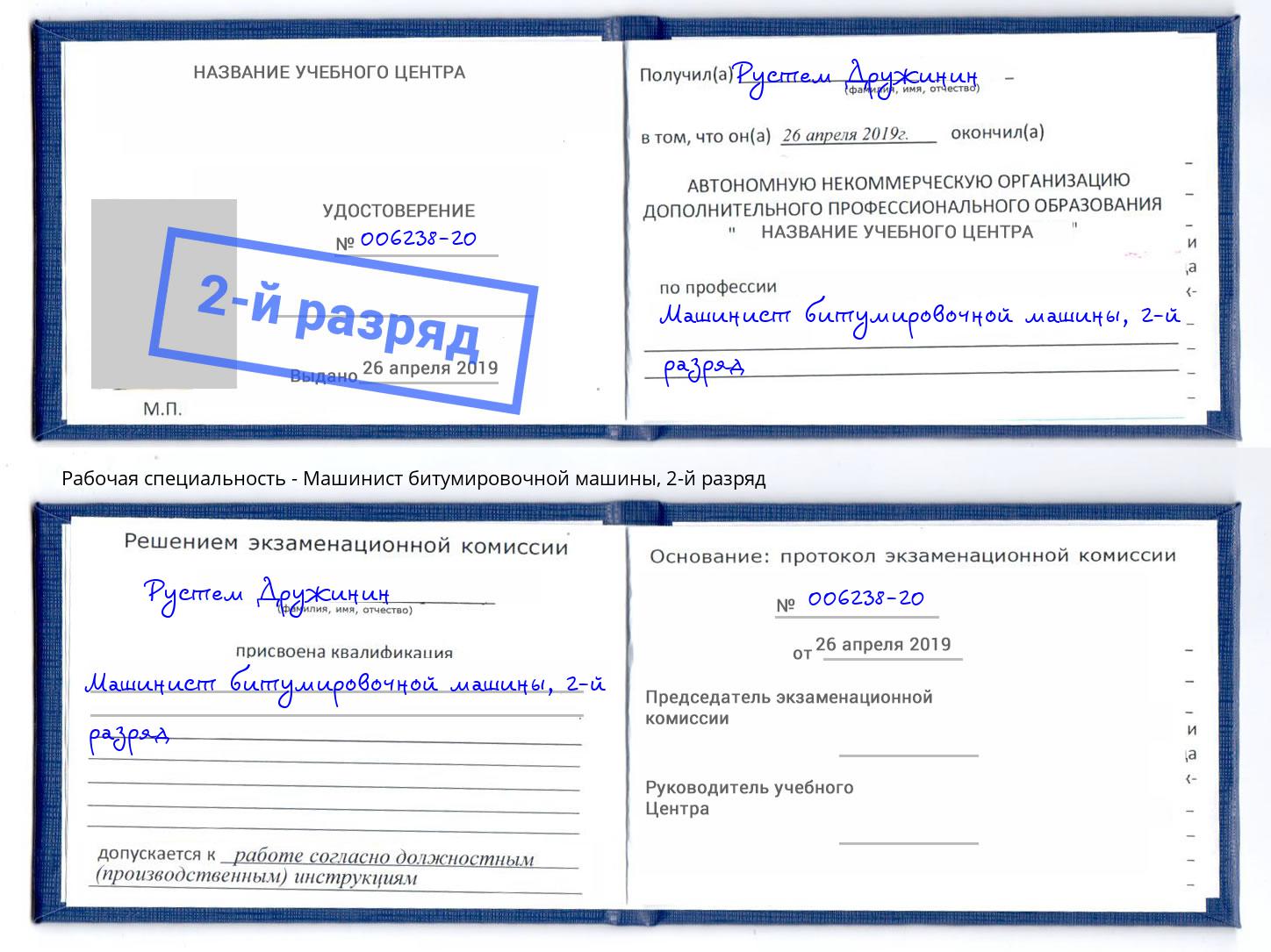 корочка 2-й разряд Машинист битумировочной машины Торжок