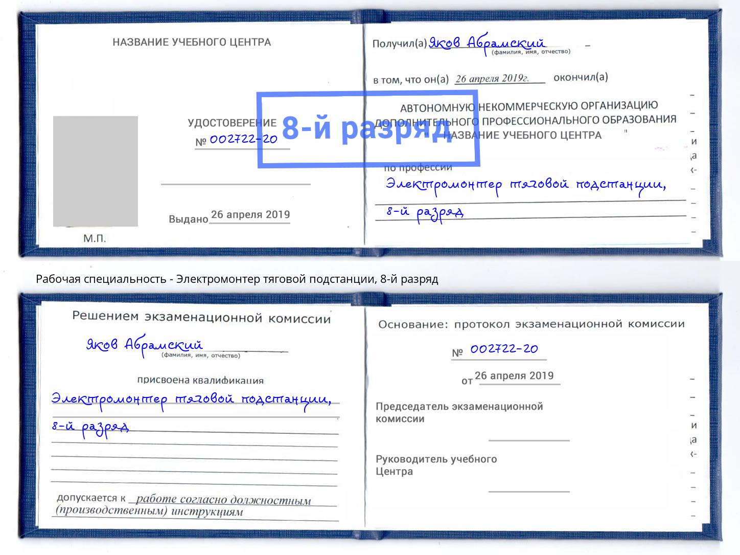 корочка 8-й разряд Электромонтер тяговой подстанции Торжок