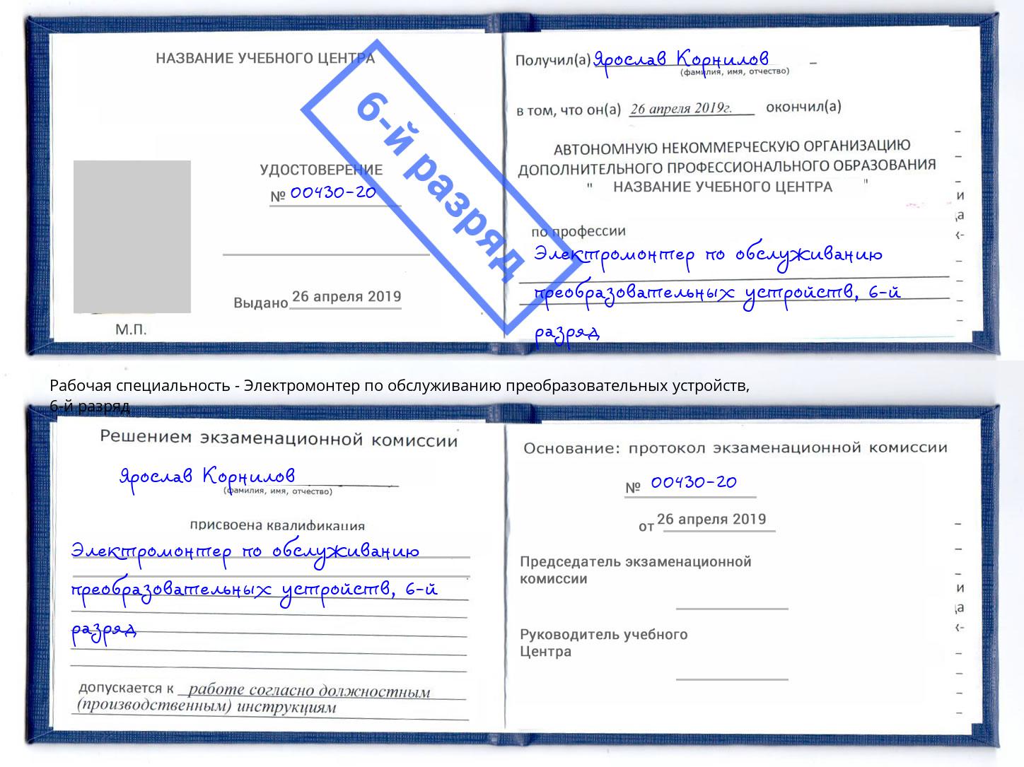 корочка 6-й разряд Электромонтер по обслуживанию преобразовательных устройств Торжок