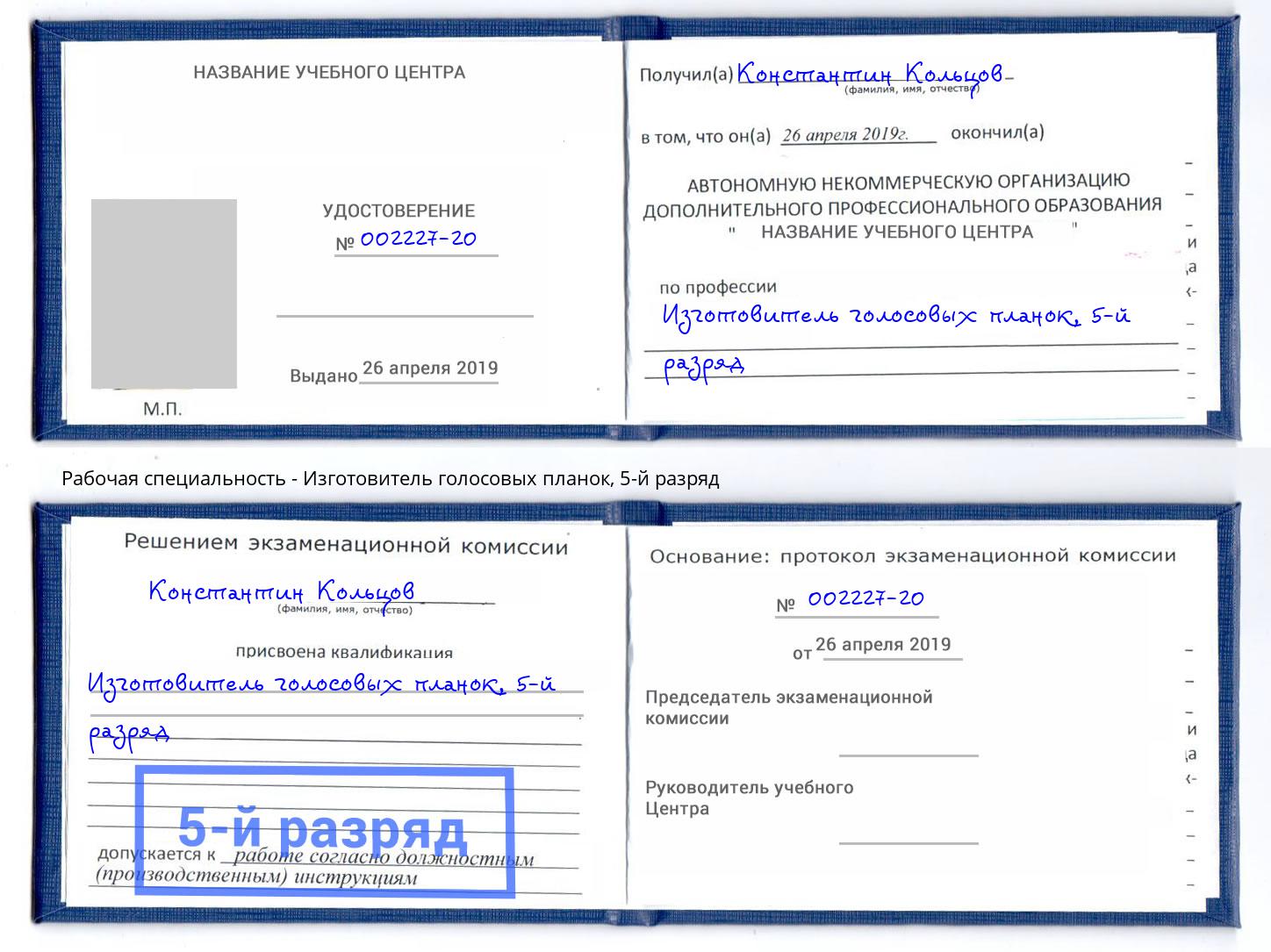 корочка 5-й разряд Изготовитель голосовых планок Торжок