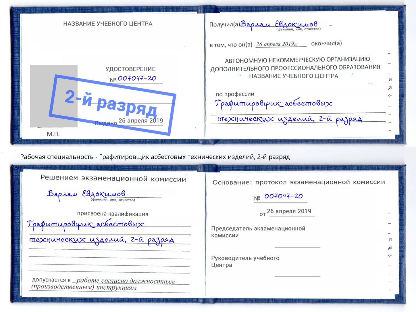 корочка 2-й разряд Графитировщик асбестовых технических изделий Торжок