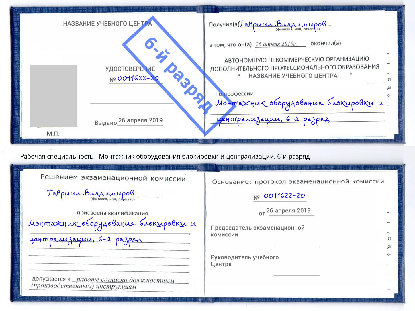 корочка 6-й разряд Монтажник оборудования блокировки и централизации Торжок