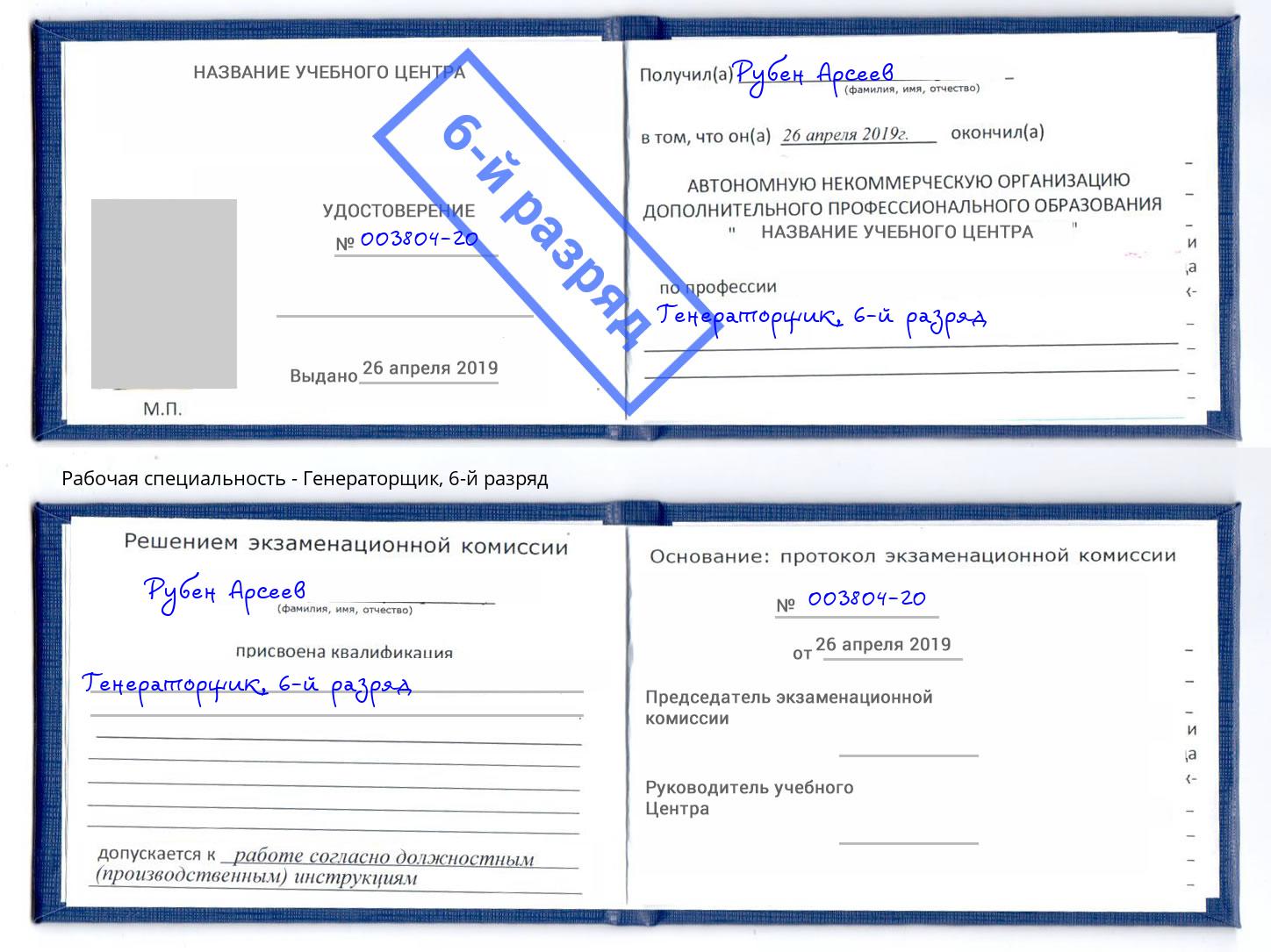 корочка 6-й разряд Генераторщик Торжок