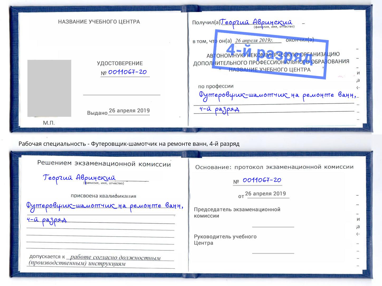 корочка 4-й разряд Футеровщик-шамотчик на ремонте ванн Торжок