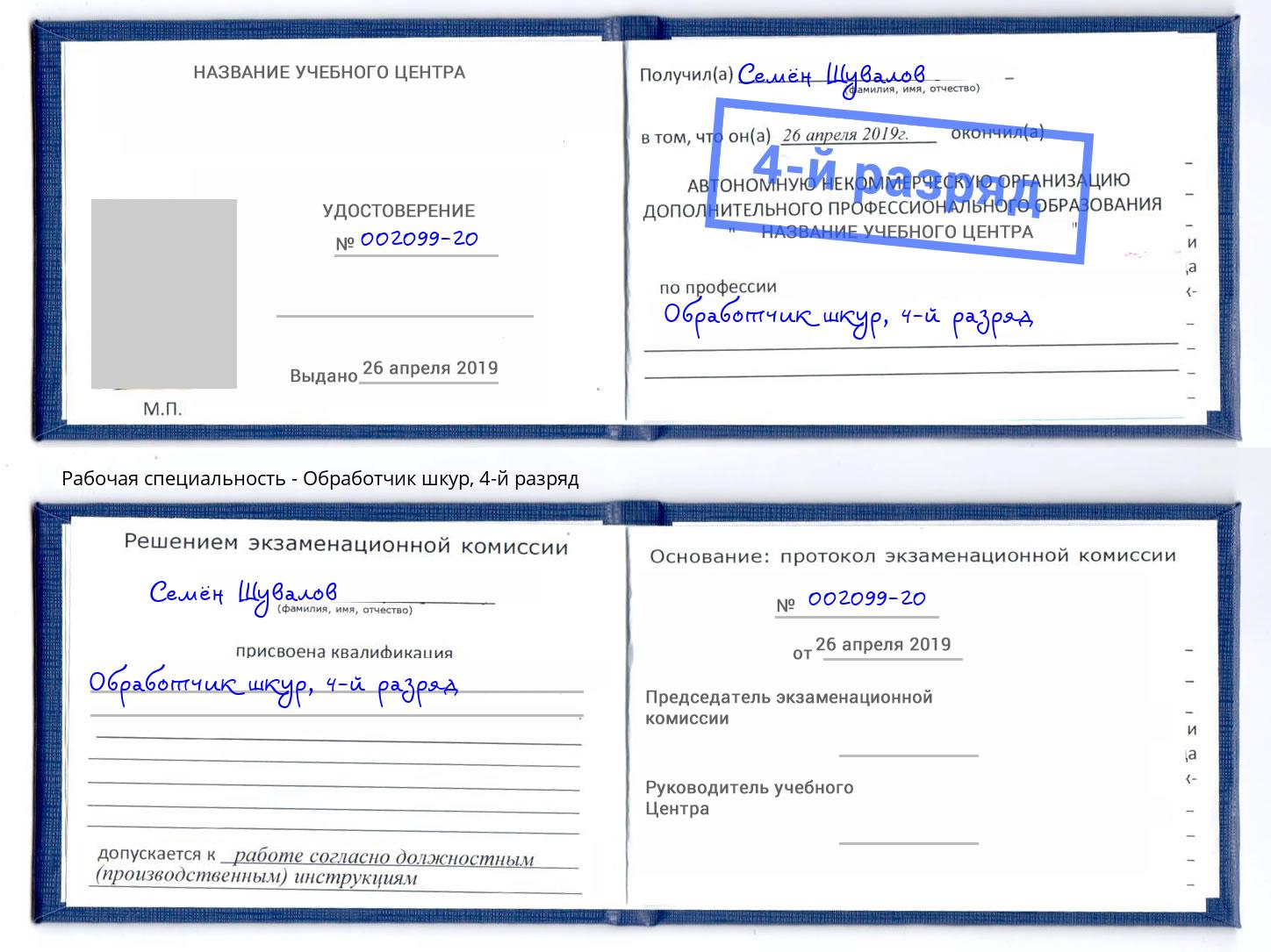 корочка 4-й разряд Обработчик шкур Торжок