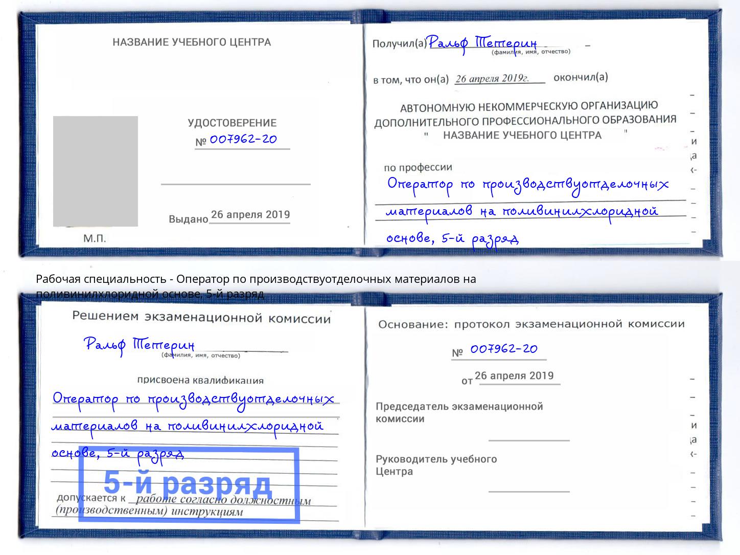 корочка 5-й разряд Оператор по производствуотделочных материалов на поливинилхлоридной основе Торжок