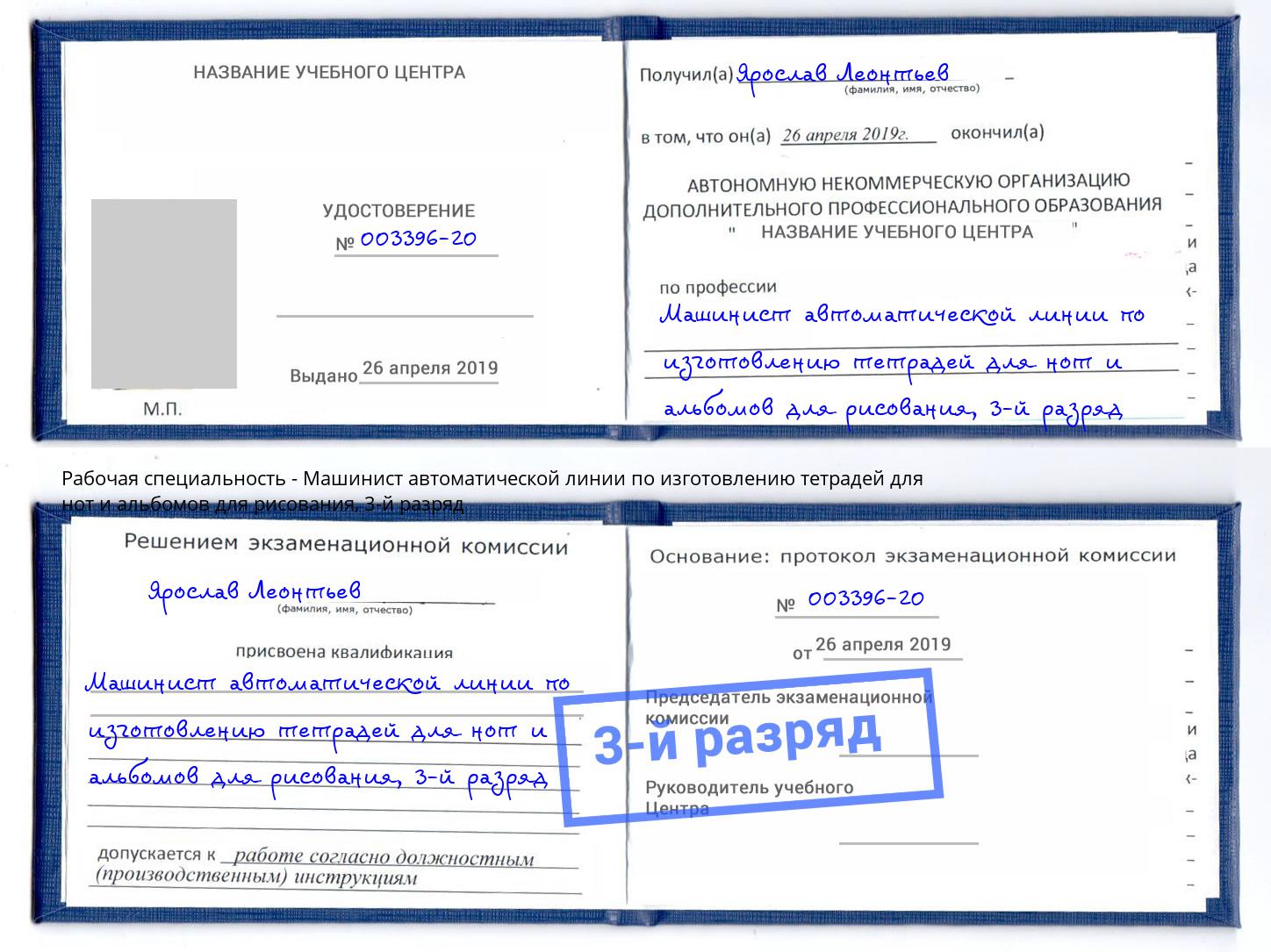 корочка 3-й разряд Машинист автоматической линии по изготовлению тетрадей для нот и альбомов для рисования Торжок