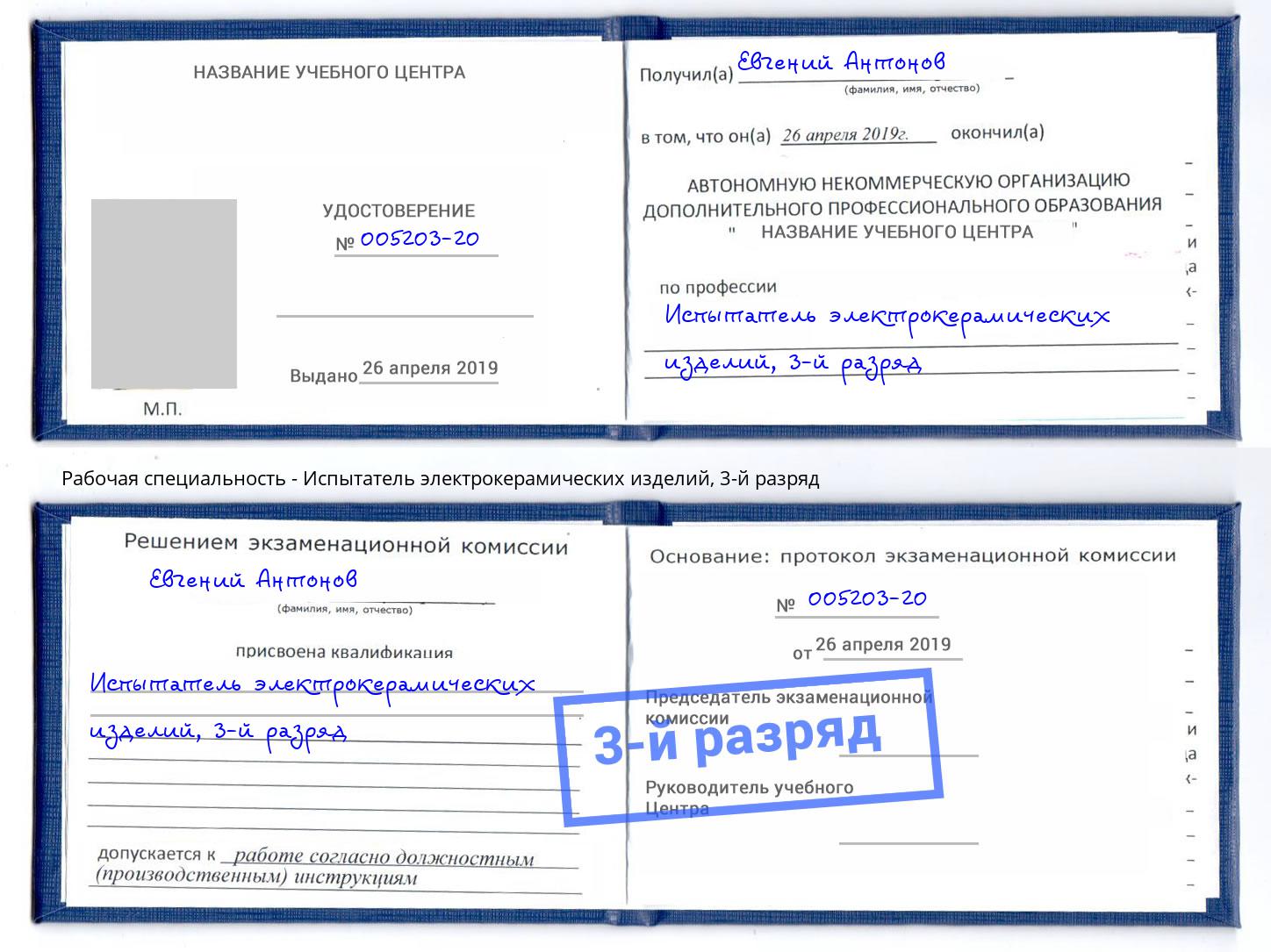 корочка 3-й разряд Испытатель электрокерамических изделий Торжок