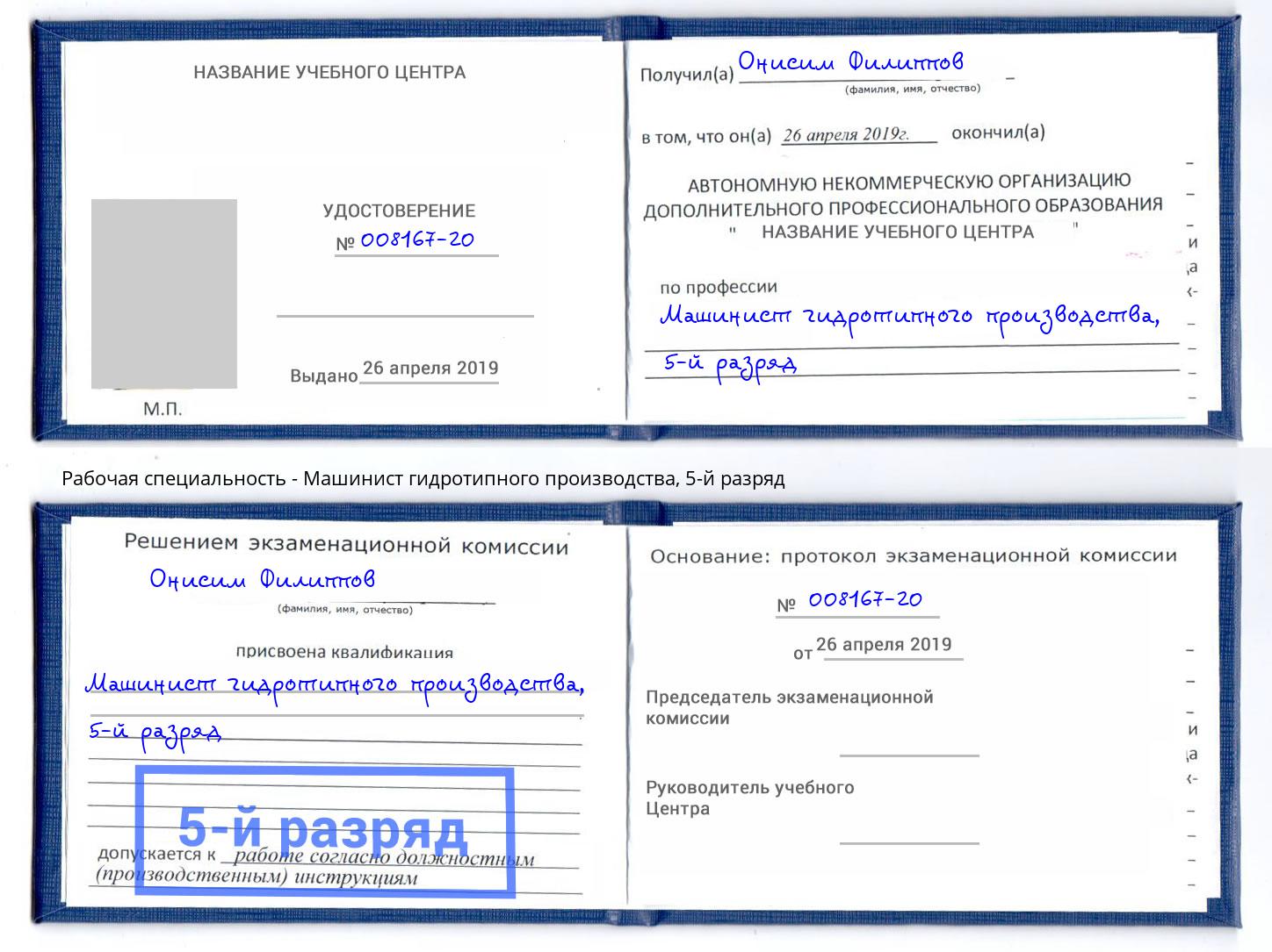 корочка 5-й разряд Машинист гидротипного производства Торжок