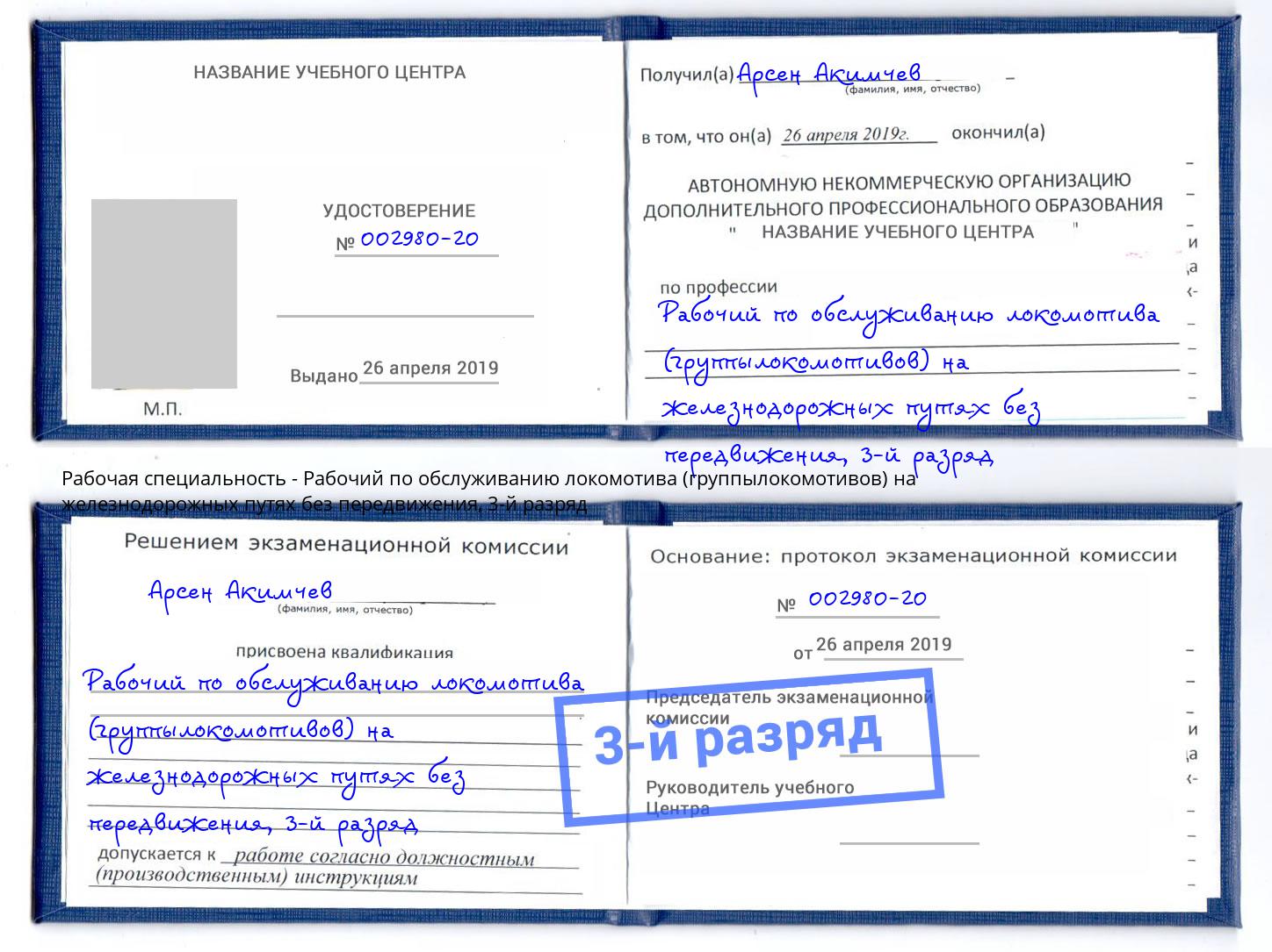 корочка 3-й разряд Рабочий по обслуживанию локомотива (группылокомотивов) на железнодорожных путях без передвижения Торжок