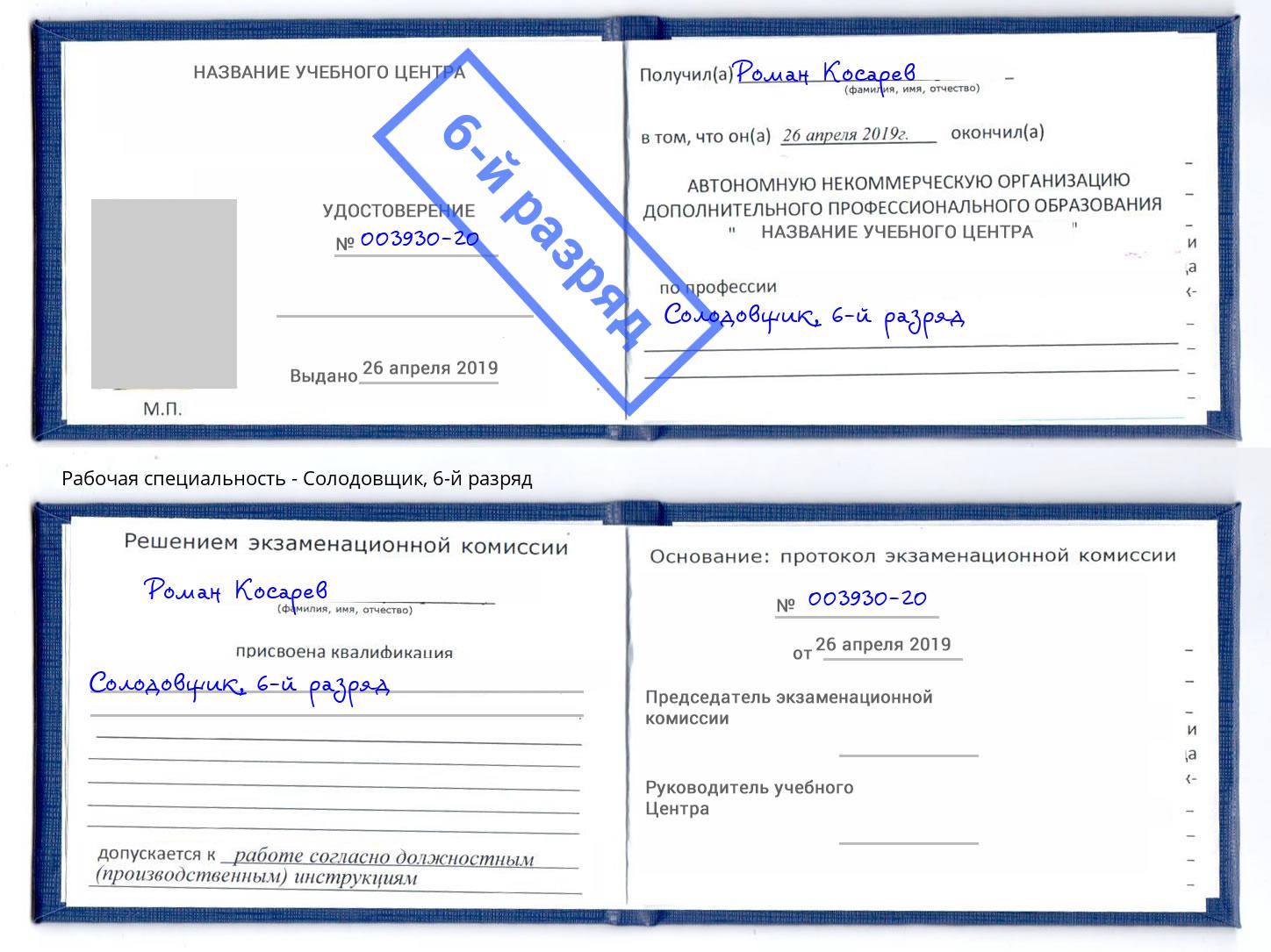 корочка 6-й разряд Солодовщик Торжок