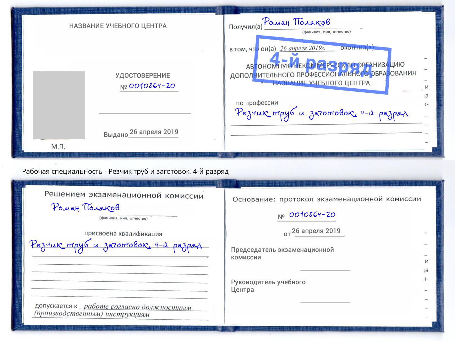 корочка 4-й разряд Резчик труб и заготовок Торжок