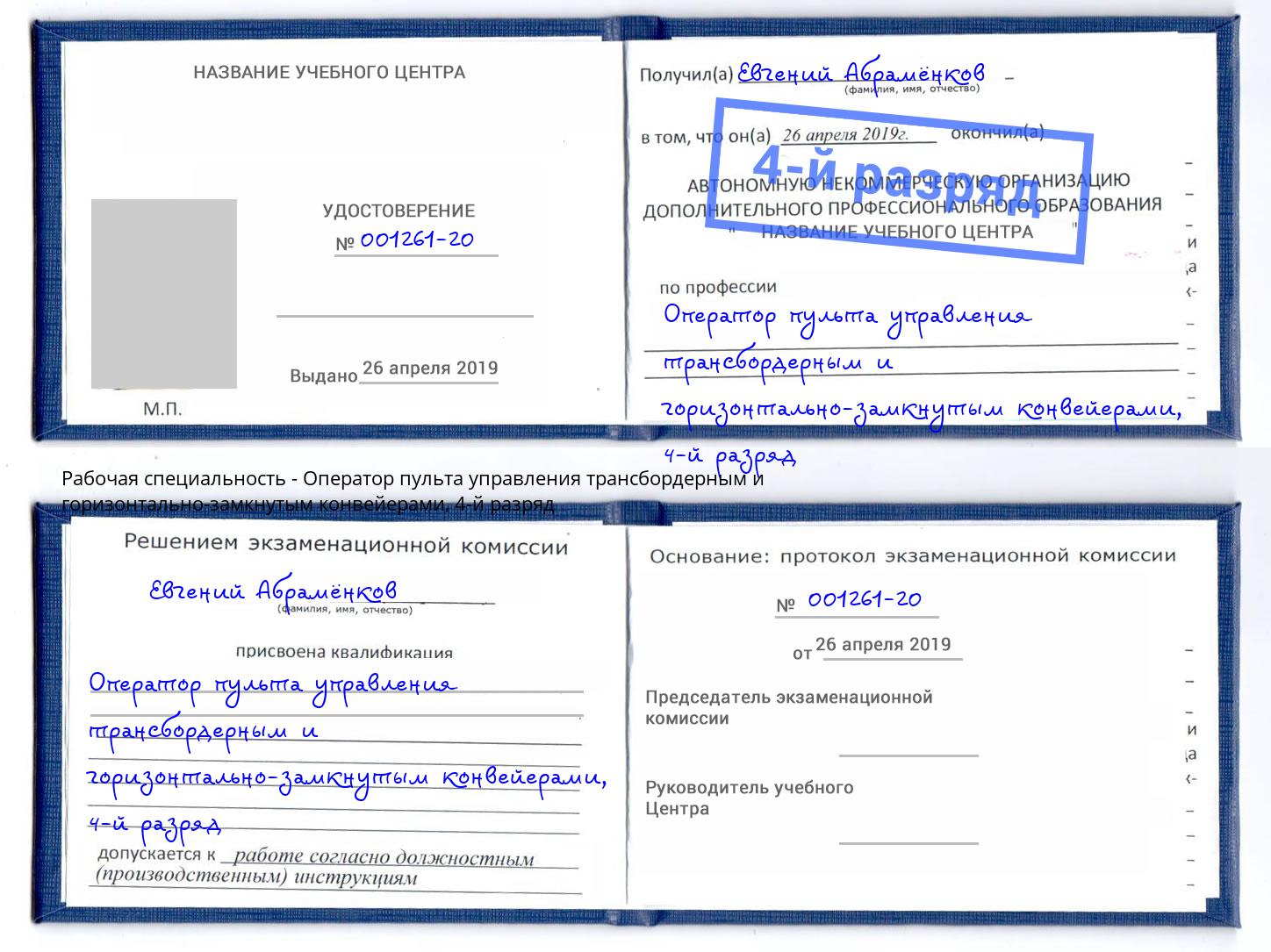 корочка 4-й разряд Оператор пульта управления трансбордерным и горизонтально-замкнутым конвейерами Торжок