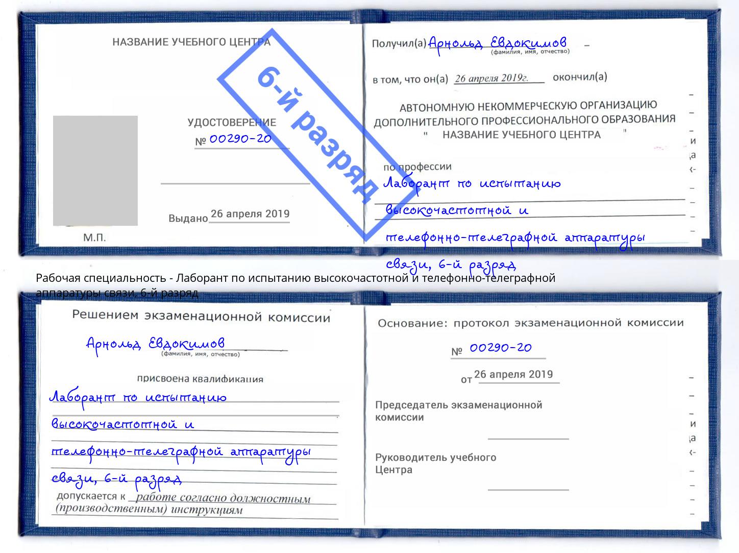 корочка 6-й разряд Лаборант по испытанию высокочастотной и телефонно-телеграфной аппаратуры связи Торжок