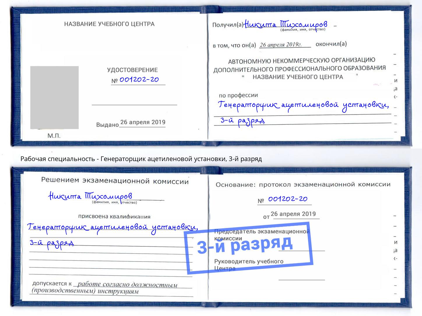 корочка 3-й разряд Генераторщик ацетиленовой установки Торжок