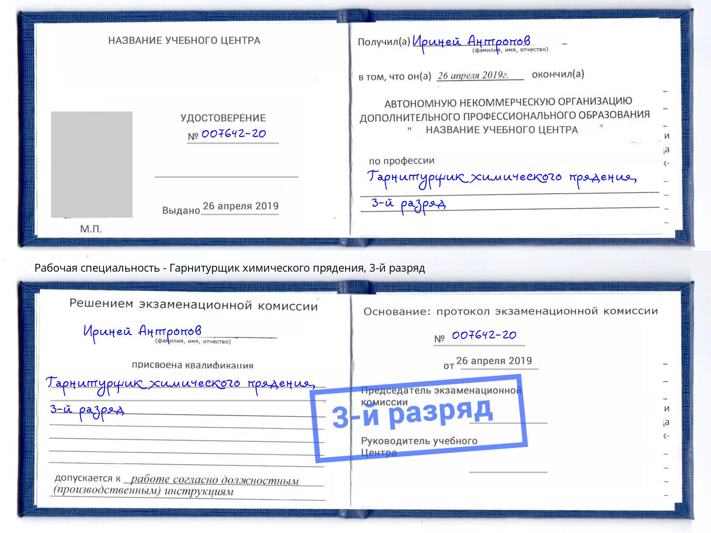 корочка 3-й разряд Гарнитурщик химического прядения Торжок