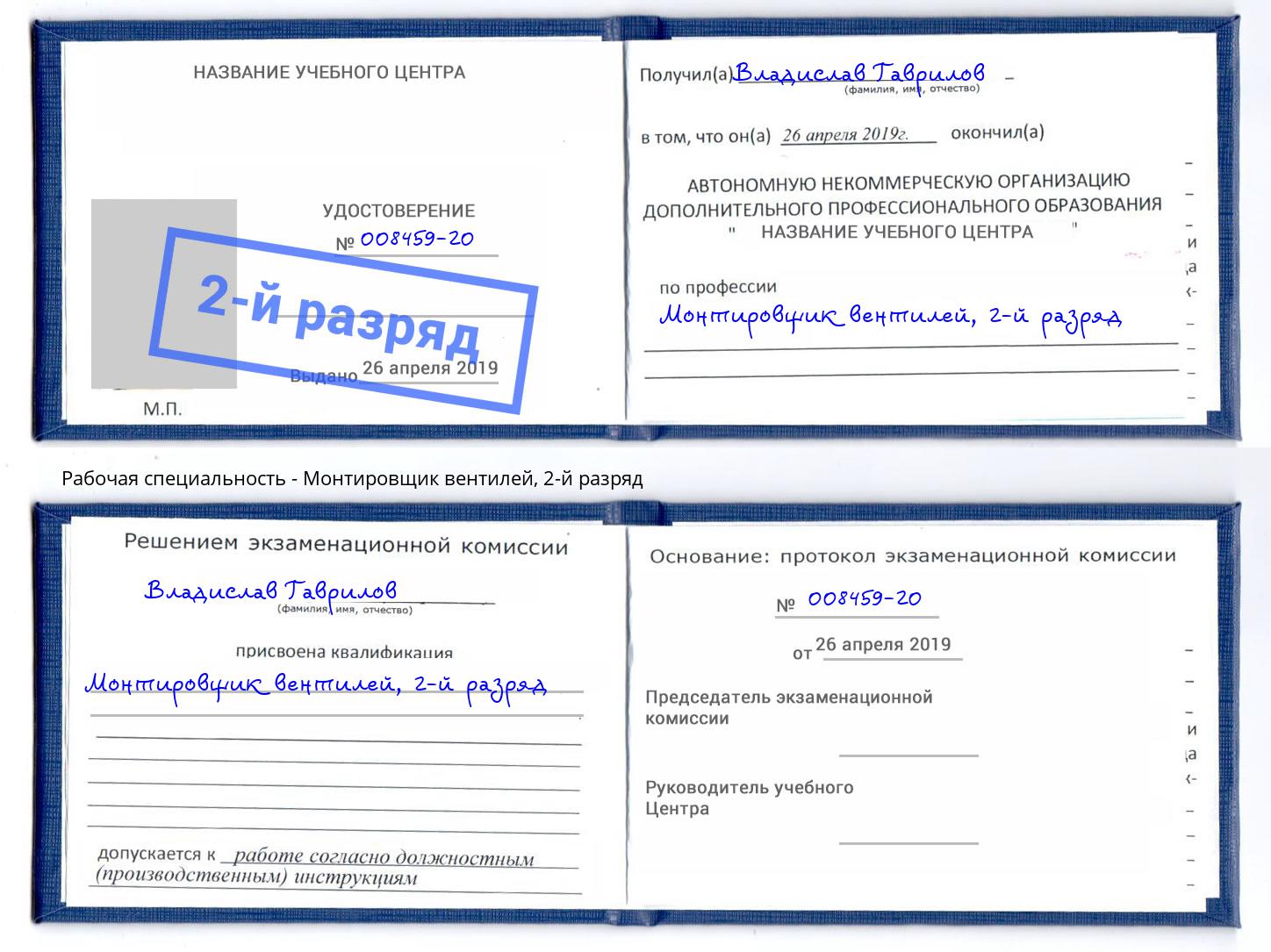 корочка 2-й разряд Монтировщик вентилей Торжок