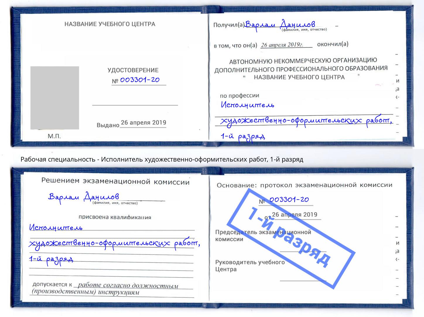 корочка 1-й разряд Исполнитель художественно-оформительских работ Торжок