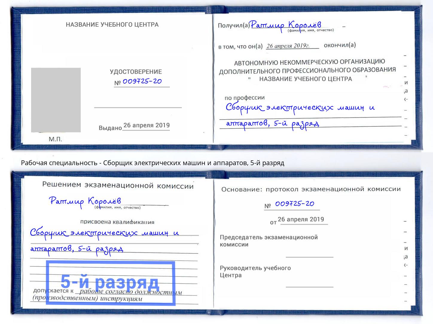 корочка 5-й разряд Сборщик электрических машин и аппаратов Торжок