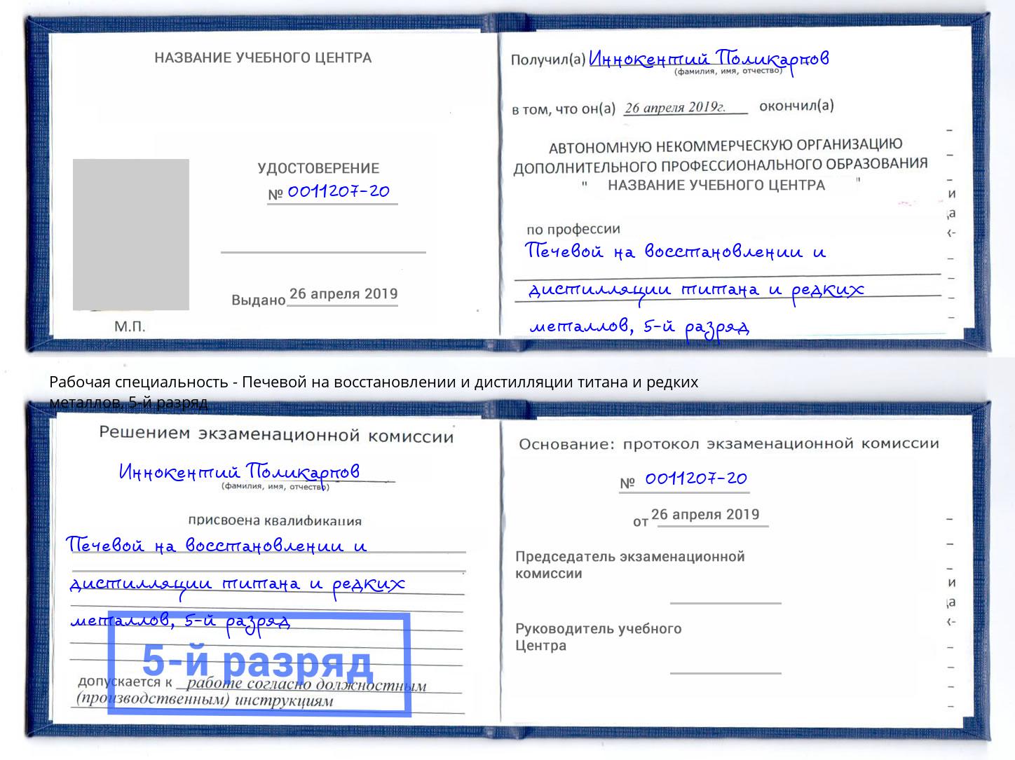 корочка 5-й разряд Печевой на восстановлении и дистилляции титана и редких металлов Торжок