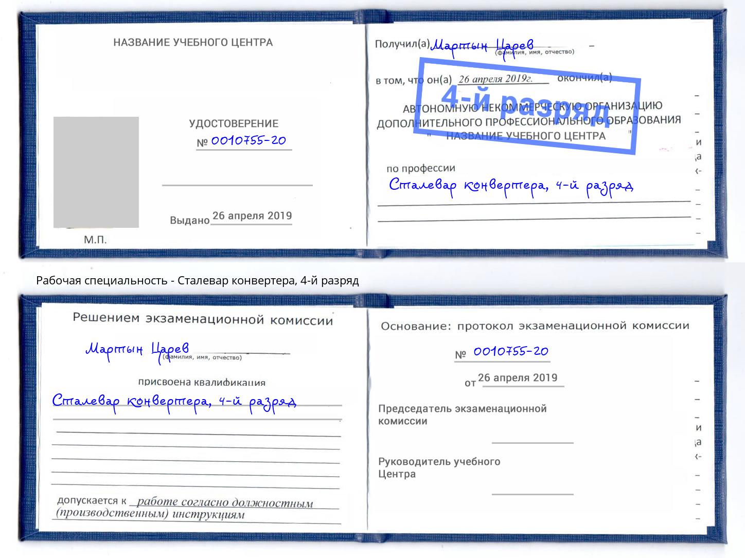 корочка 4-й разряд Сталевар конвертера Торжок