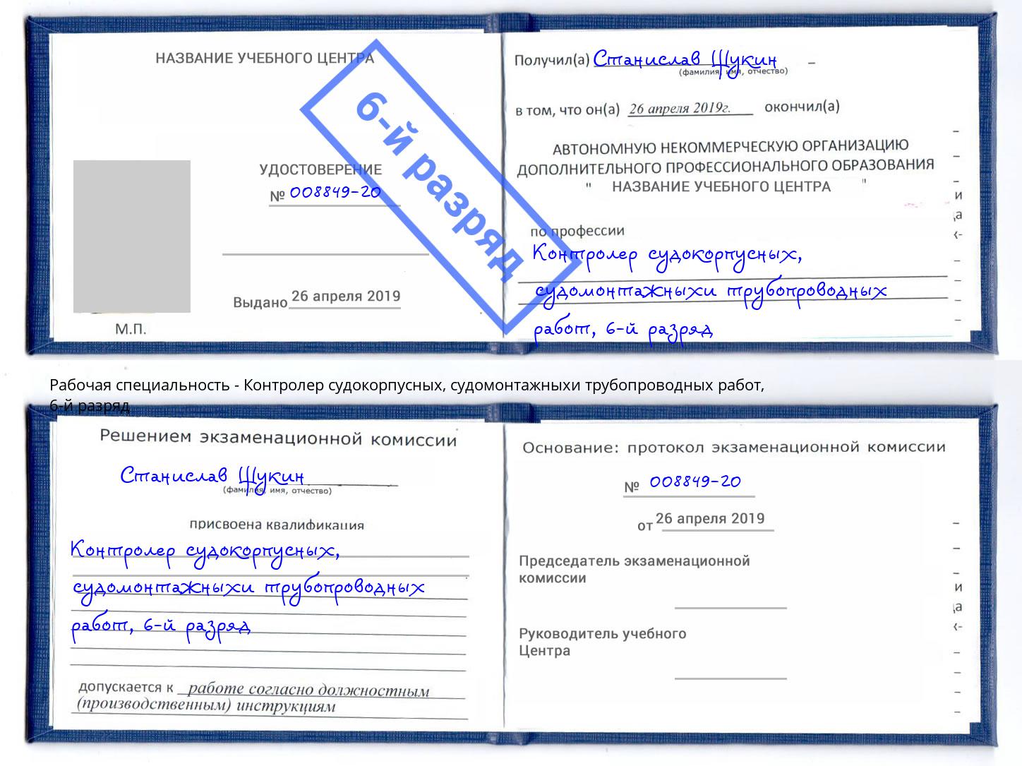 корочка 6-й разряд Контролер судокорпусных, судомонтажныхи трубопроводных работ Торжок