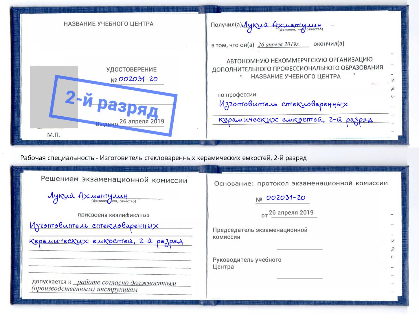 корочка 2-й разряд Изготовитель стекловаренных керамических емкостей Торжок