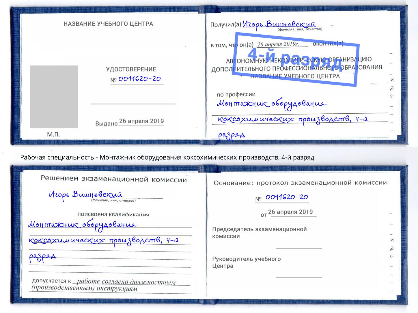 корочка 4-й разряд Монтажник оборудования коксохимических производств Торжок