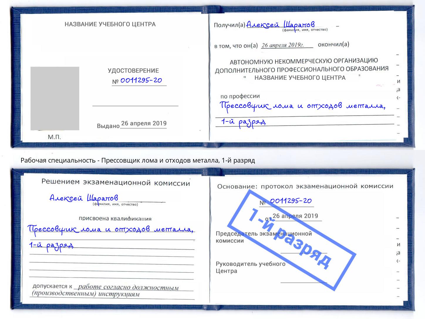 корочка 1-й разряд Прессовщик лома и отходов металла Торжок