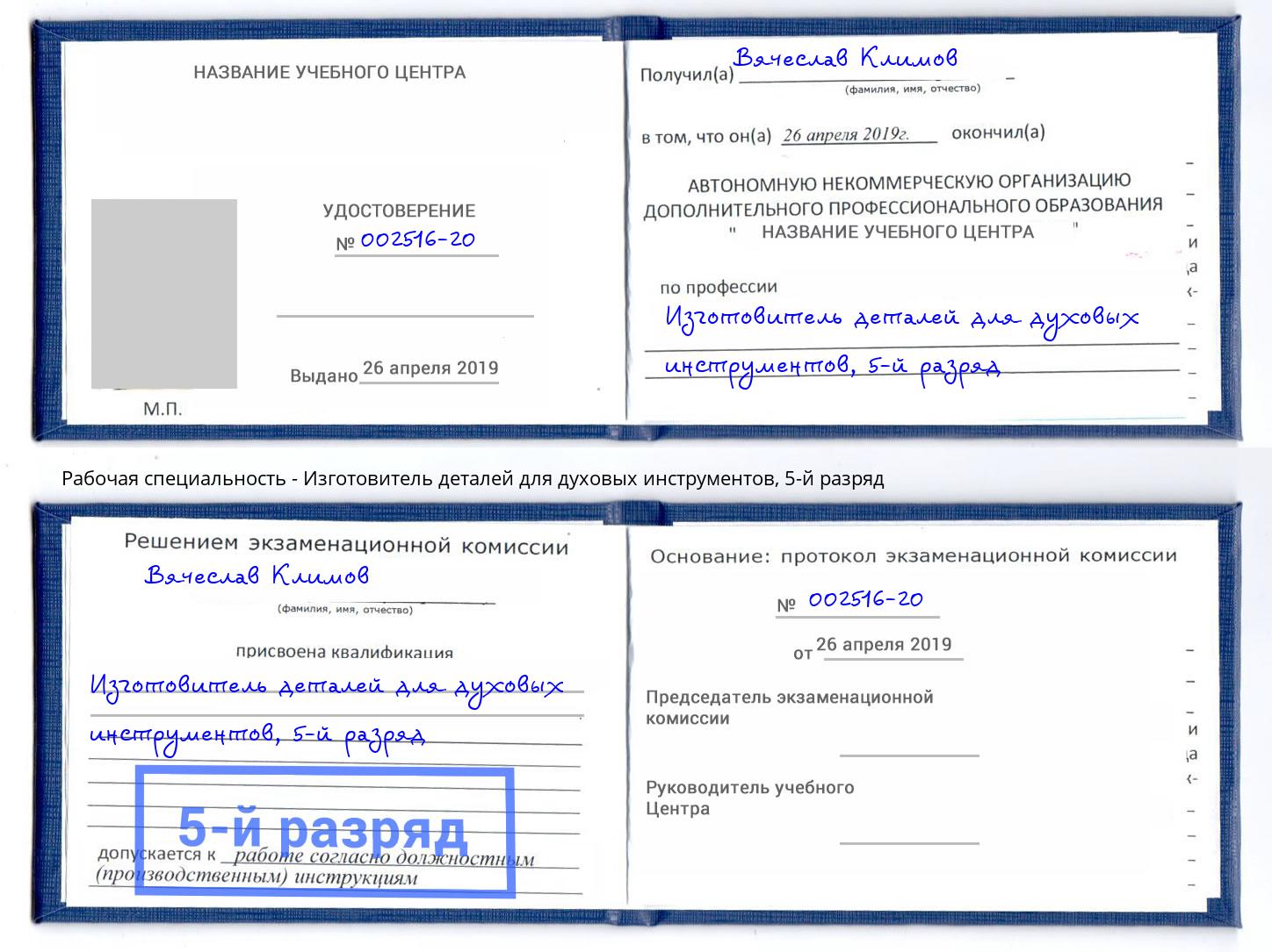 корочка 5-й разряд Изготовитель деталей для духовых инструментов Торжок