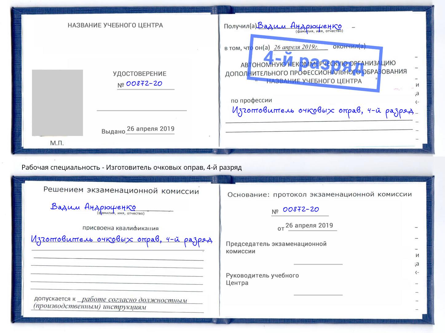 корочка 4-й разряд Изготовитель очковых оправ Торжок