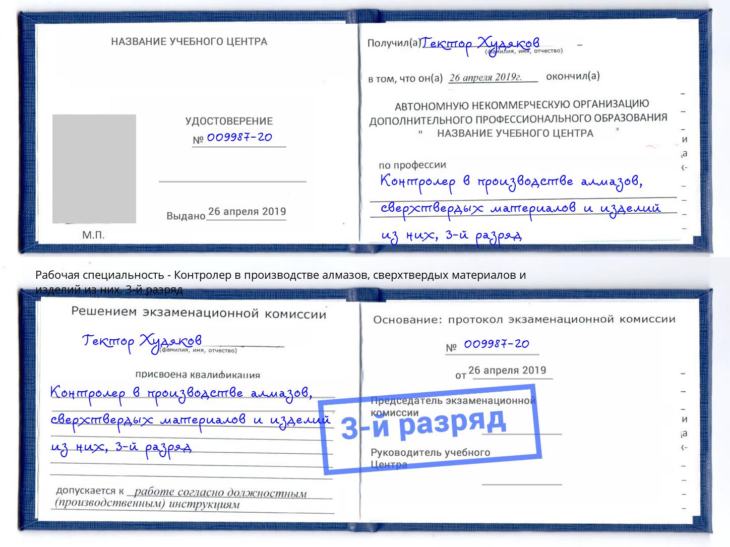 корочка 3-й разряд Контролер в производстве алмазов, сверхтвердых материалов и изделий из них Торжок