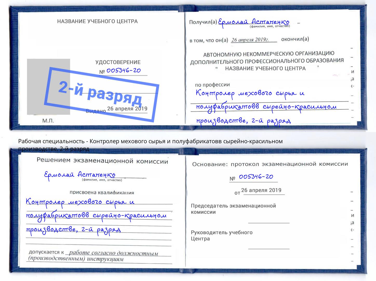 корочка 2-й разряд Контролер мехового сырья и полуфабрикатовв сырейно-красильном производстве Торжок