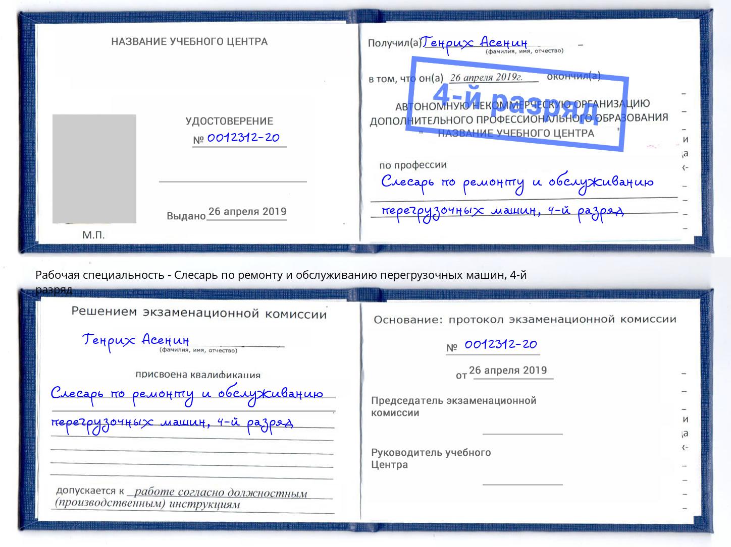 корочка 4-й разряд Слесарь по ремонту и обслуживанию перегрузочных машин Торжок