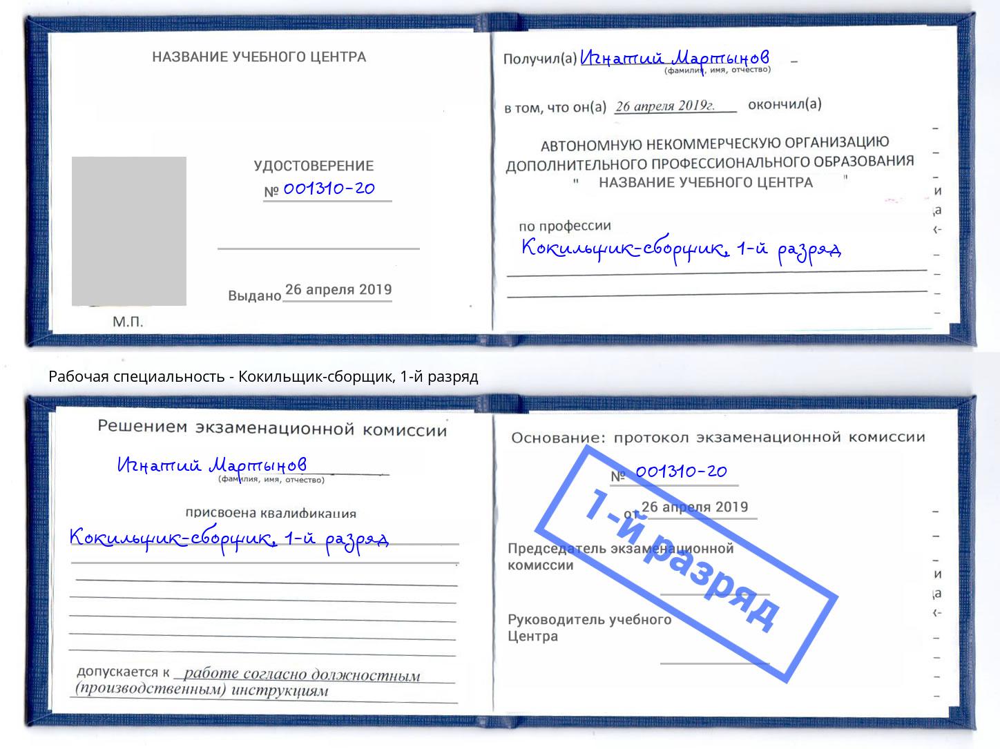 корочка 1-й разряд Кокильщик-сборщик Торжок