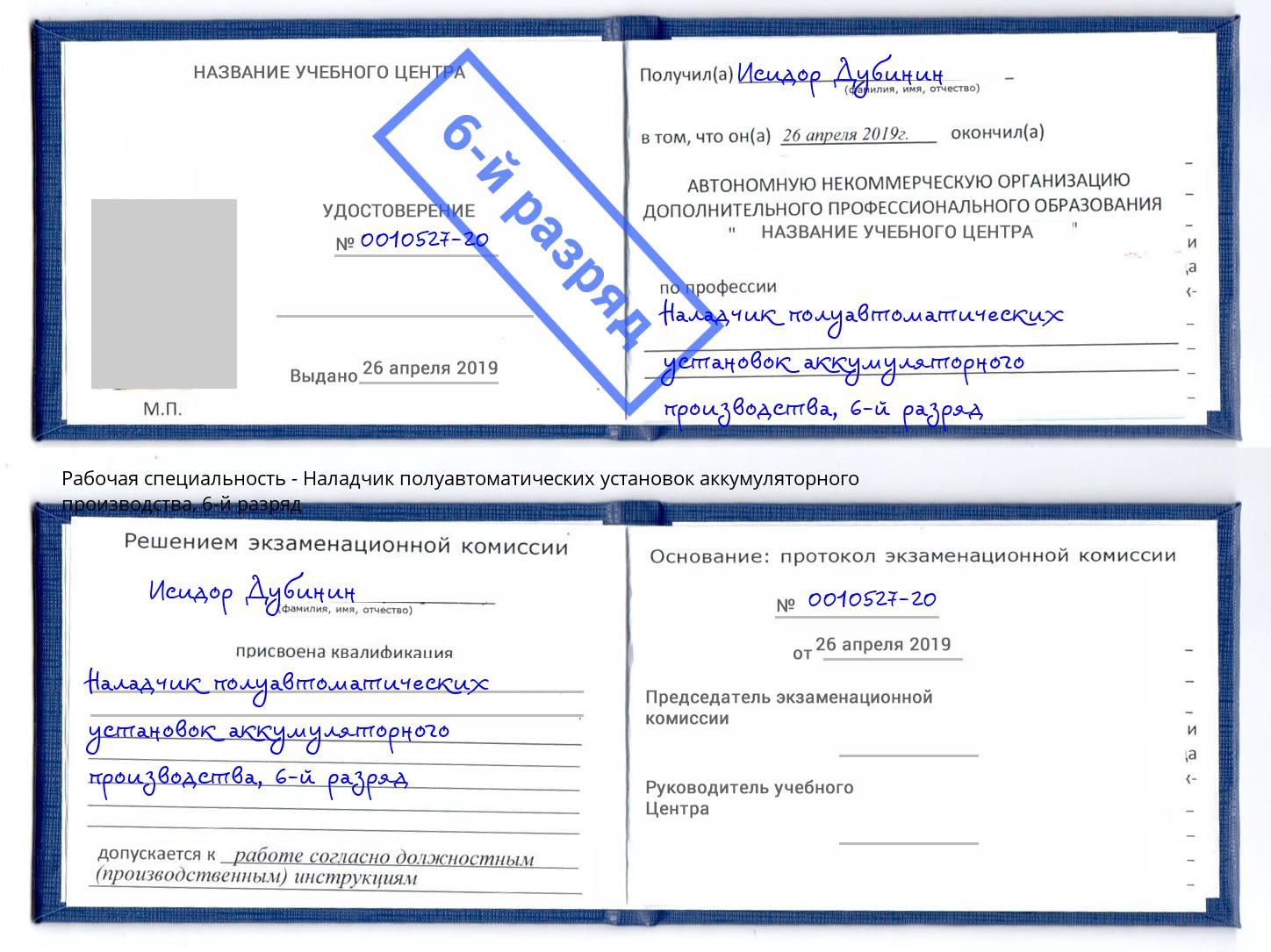корочка 6-й разряд Наладчик полуавтоматических установок аккумуляторного производства Торжок