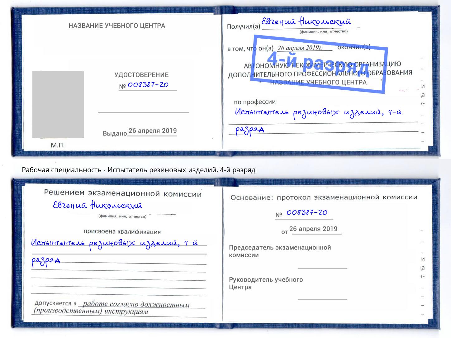 корочка 4-й разряд Испытатель резиновых изделий Торжок