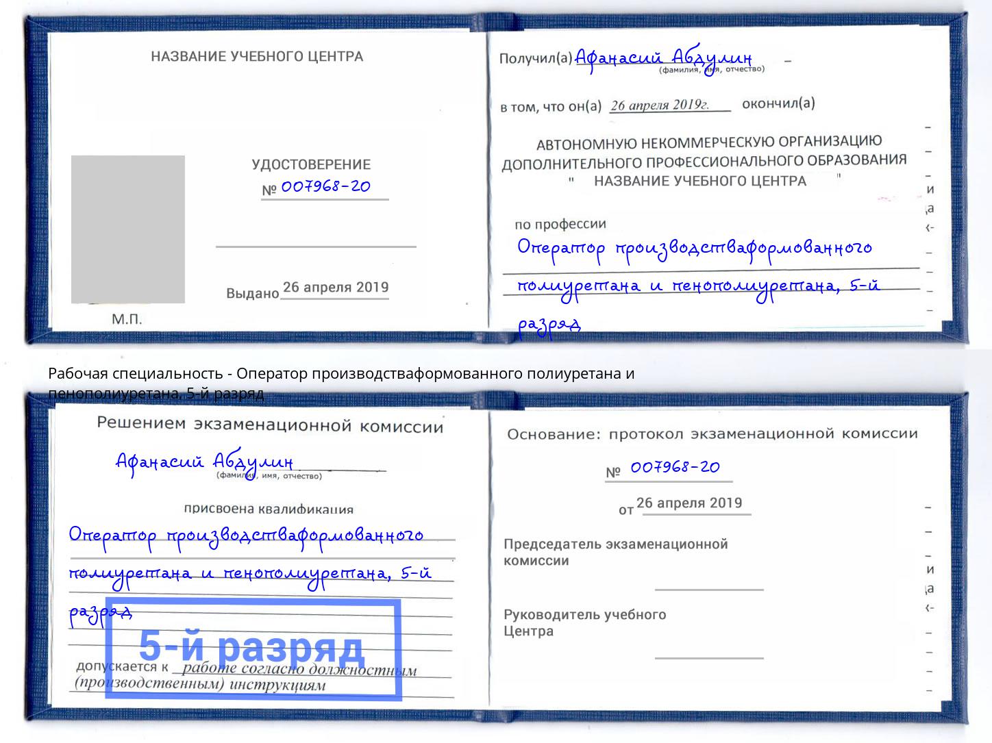 корочка 5-й разряд Оператор производстваформованного полиуретана и пенополиуретана Торжок