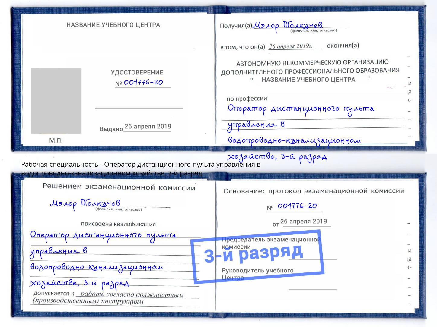 корочка 3-й разряд Оператор дистанционного пульта управления в водопроводно-канализационном хозяйстве Торжок