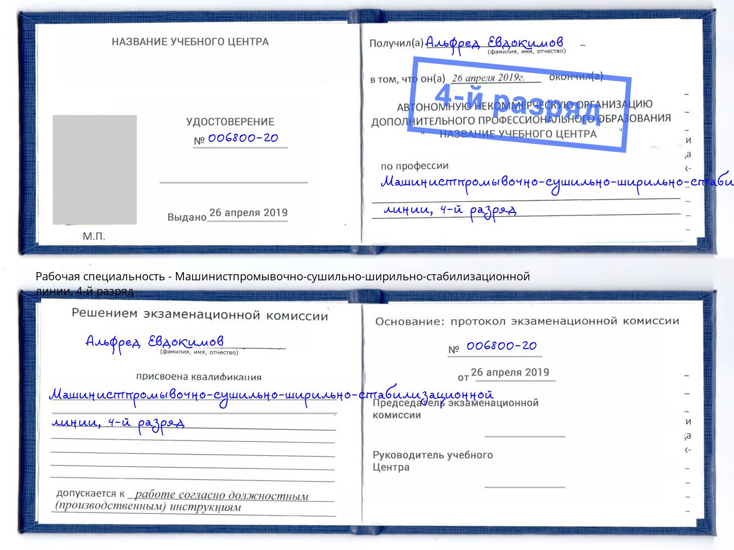 корочка 4-й разряд Машинистпромывочно-сушильно-ширильно-стабилизационной линии Торжок