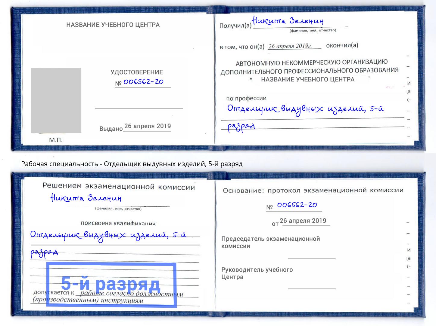 корочка 5-й разряд Отдельщик выдувных изделий Торжок