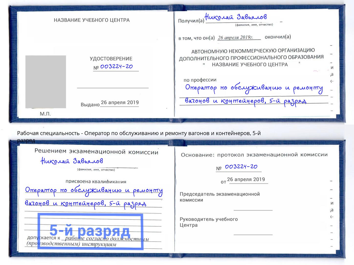 корочка 5-й разряд Оператор по обслуживанию и ремонту вагонов и контейнеров Торжок