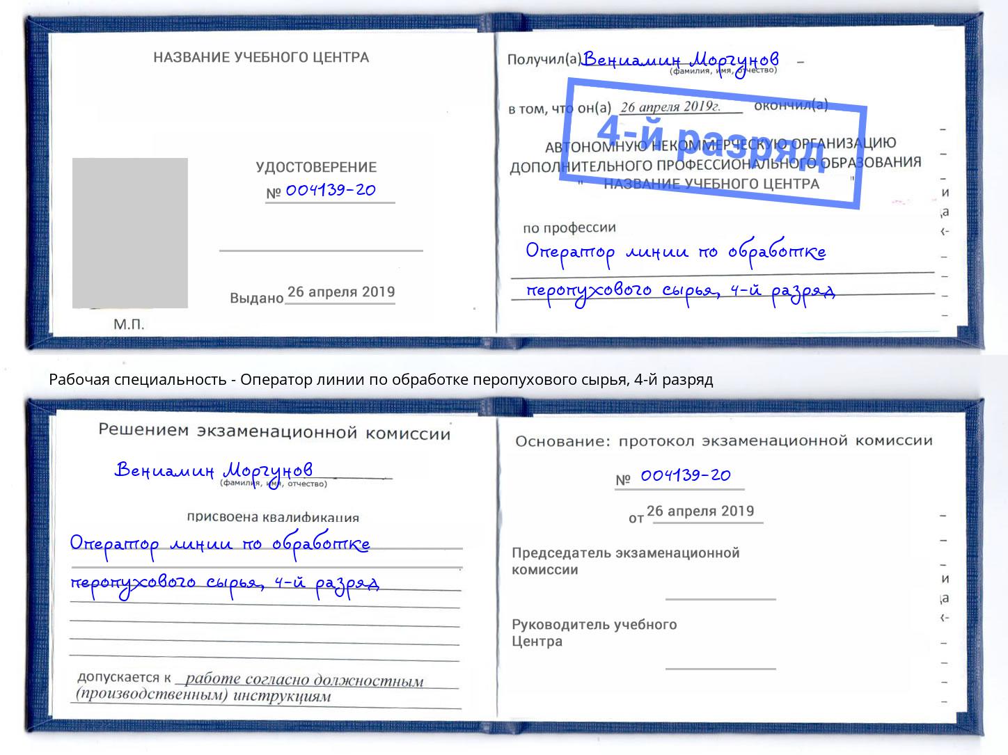 корочка 4-й разряд Оператор линии по обработке перопухового сырья Торжок