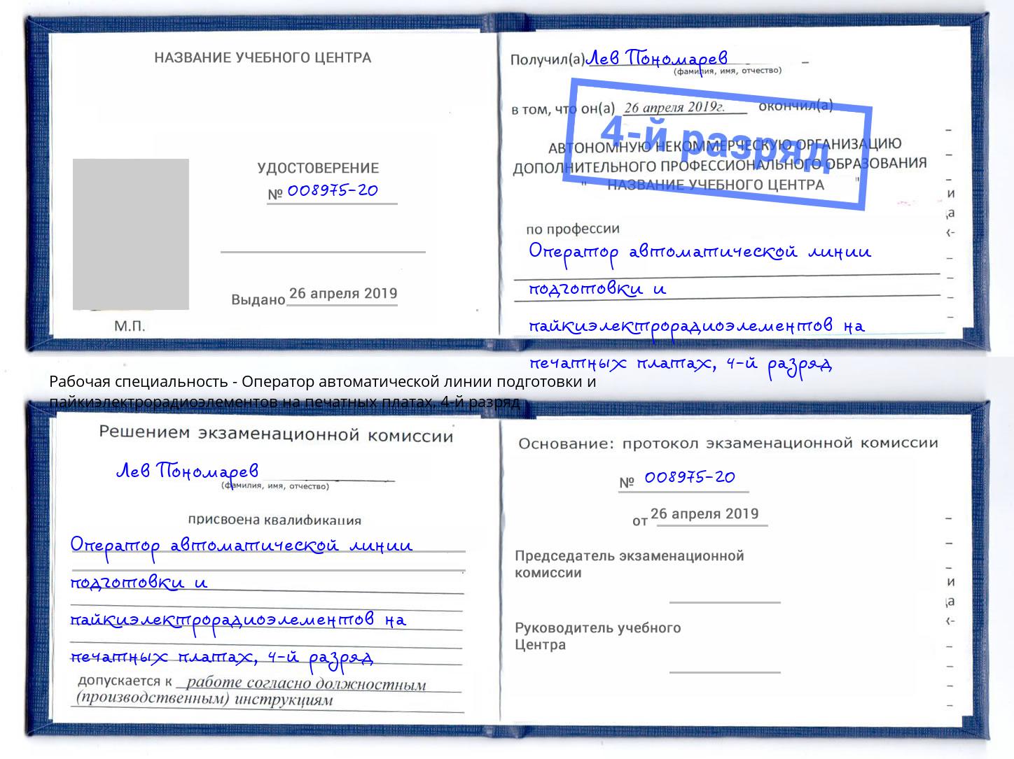 корочка 4-й разряд Оператор автоматической линии подготовки и пайкиэлектрорадиоэлементов на печатных платах Торжок