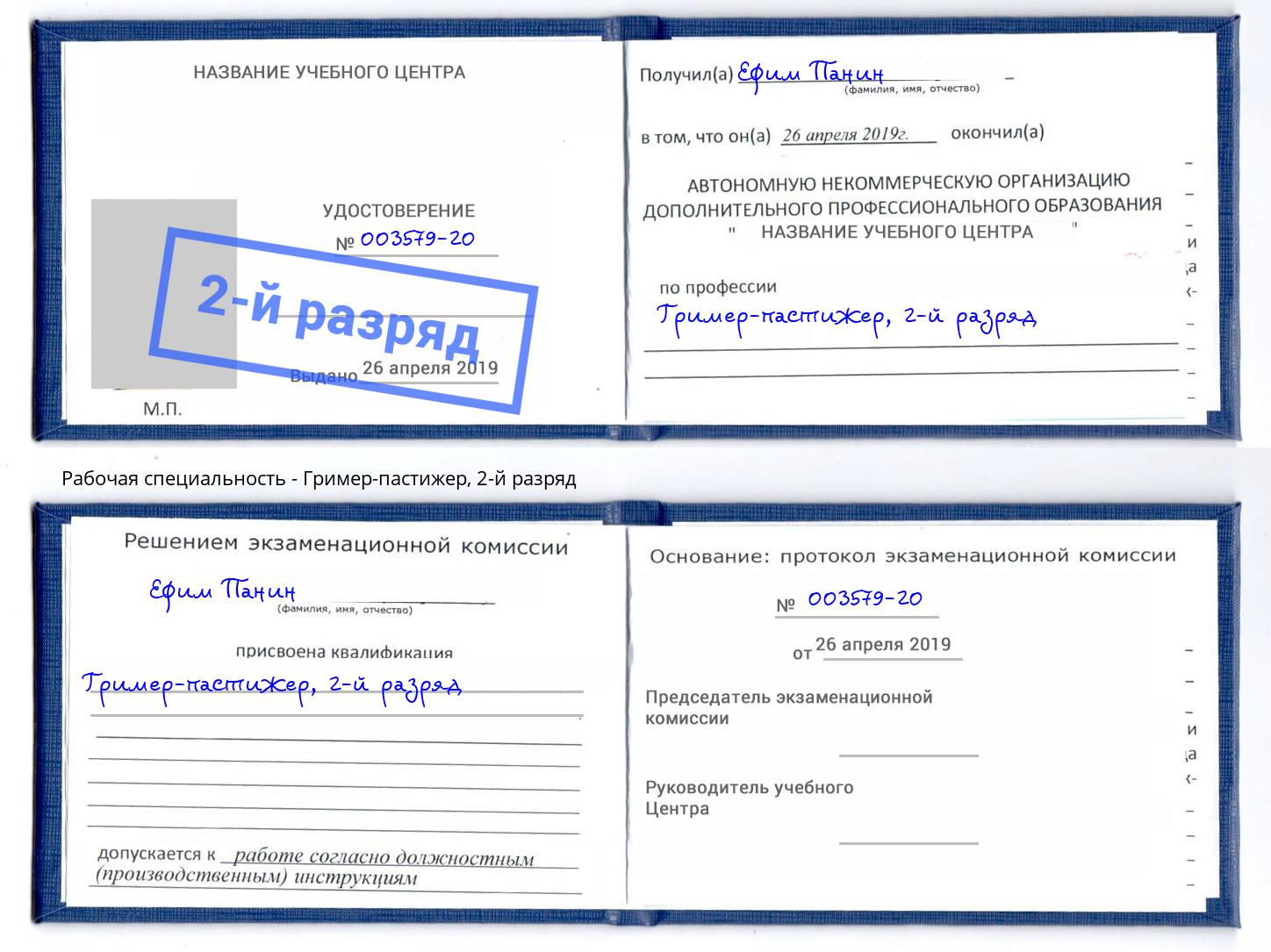 корочка 2-й разряд Гример-пастижер Торжок