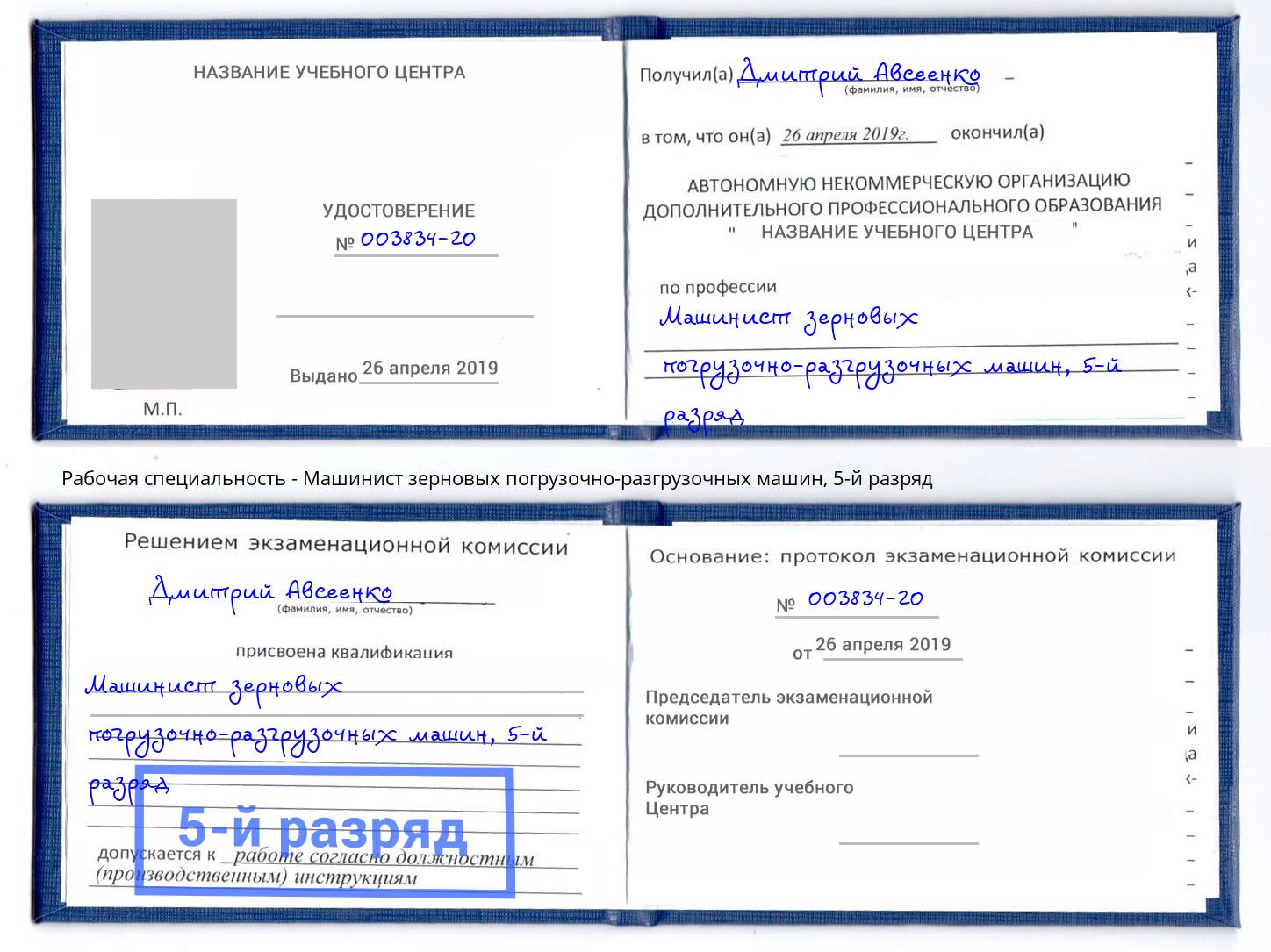 корочка 5-й разряд Машинист зерновых погрузочно-разгрузочных машин Торжок